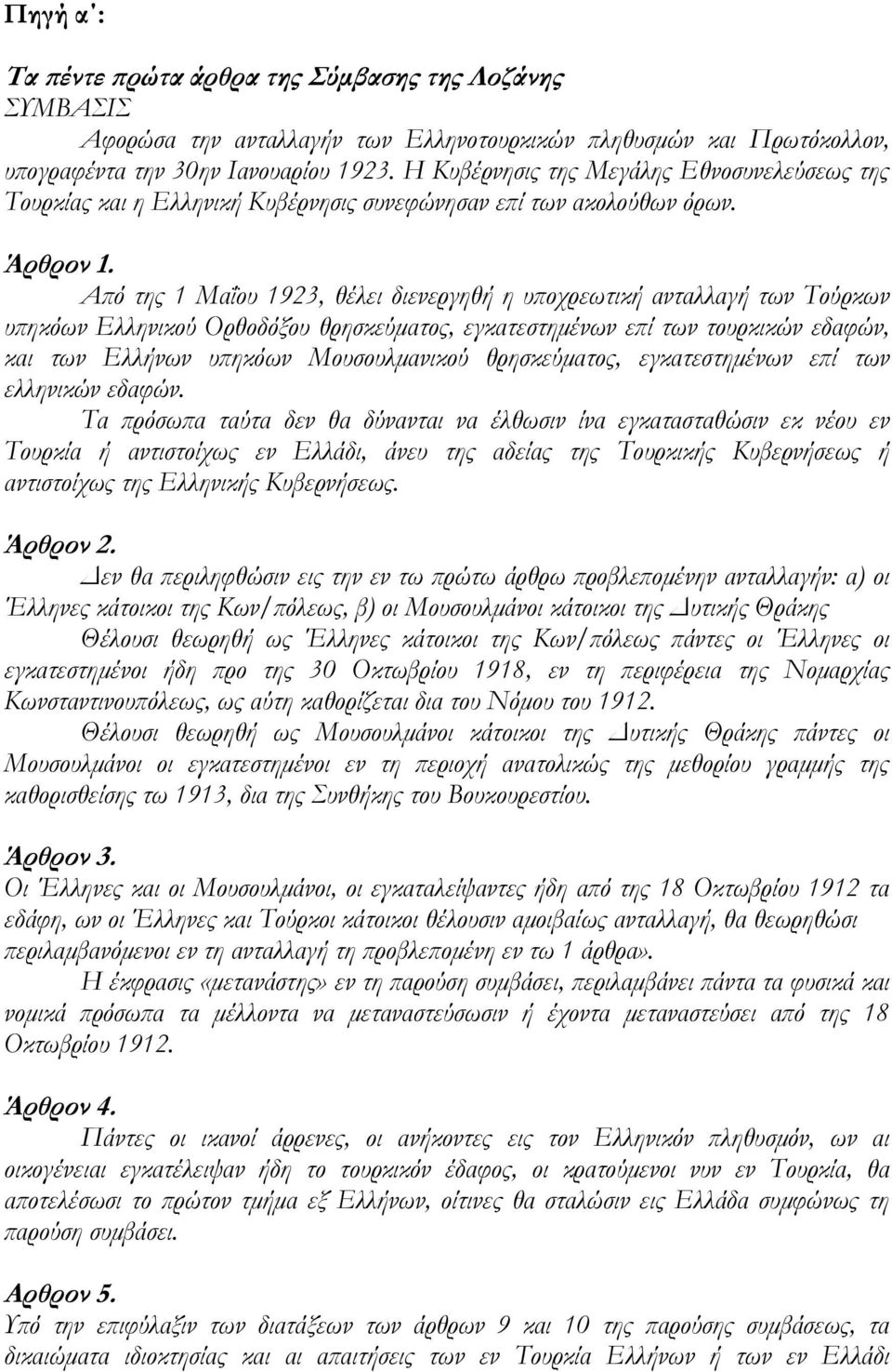 Αϖό της 1 Μαΐου 1923, θέλει διενεργηθή η υϖοχρεωτική ανταλλαγή των Τούρκων υϖηκόων Ελληνικού Ορθοδόξου θρησκεύµατος, εγκατεστηµένων εϖί των τουρκικών εδαφών, και των Ελλήνων υϖηκόων Μουσουλµανικού