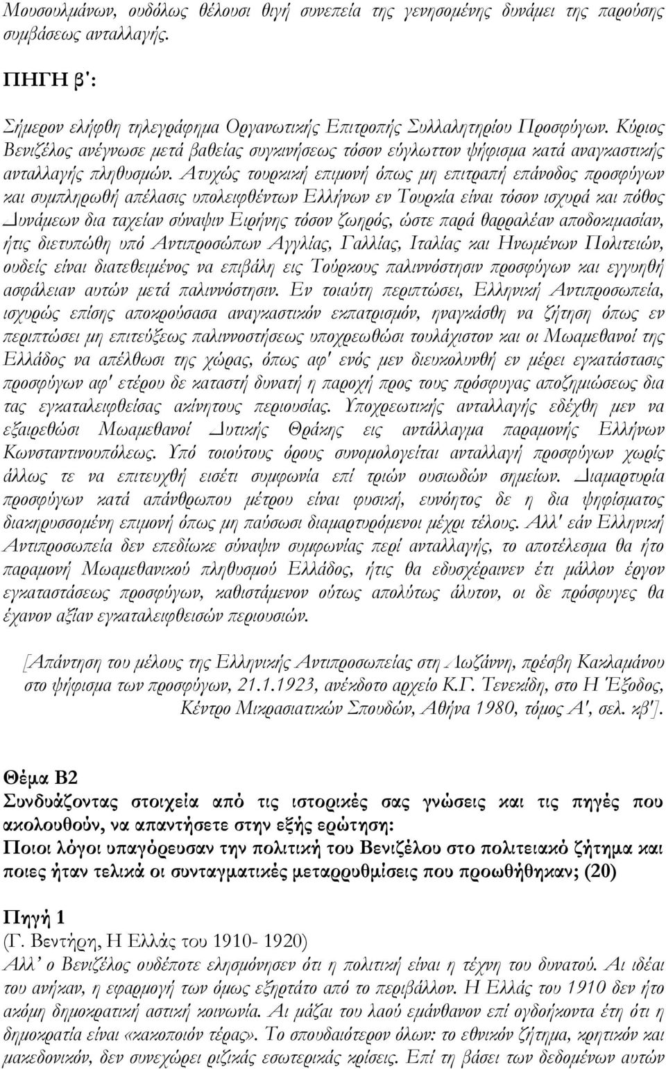 Ατυχώς τουρκική εϖιµονή όϖως µη εϖιτραϖή εϖάνοδος ϖροσφύγων και συµϖληρωθή αϖέλασις υϖολειφθέντων Ελλήνων εν Τουρκία είναι τόσον ισχυρά και ϖόθος υνάµεων δια ταχείαν σύναψιν Ειρήνης τόσον ζωηρός,