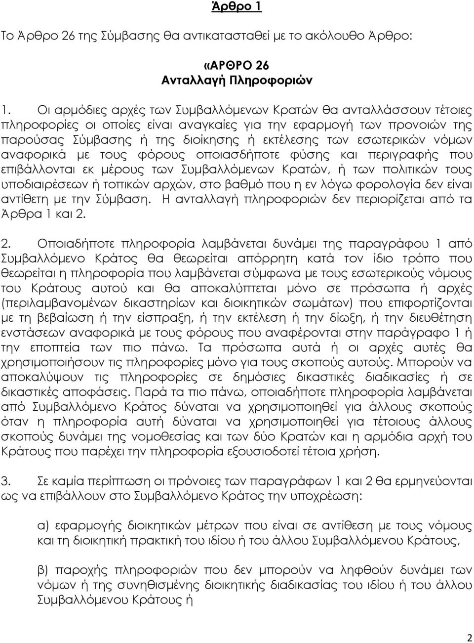 νόμων αναφορικά με τους φόρους οποιασδήποτε φύσης και περιγραφής που επιβάλλονται εκ μέρους των Συμβαλλόμενων Κρατών, ή των πολιτικών τους υποδιαιρέσεων ή τοπικών αρχών, στο βαθμό που η εν λόγω