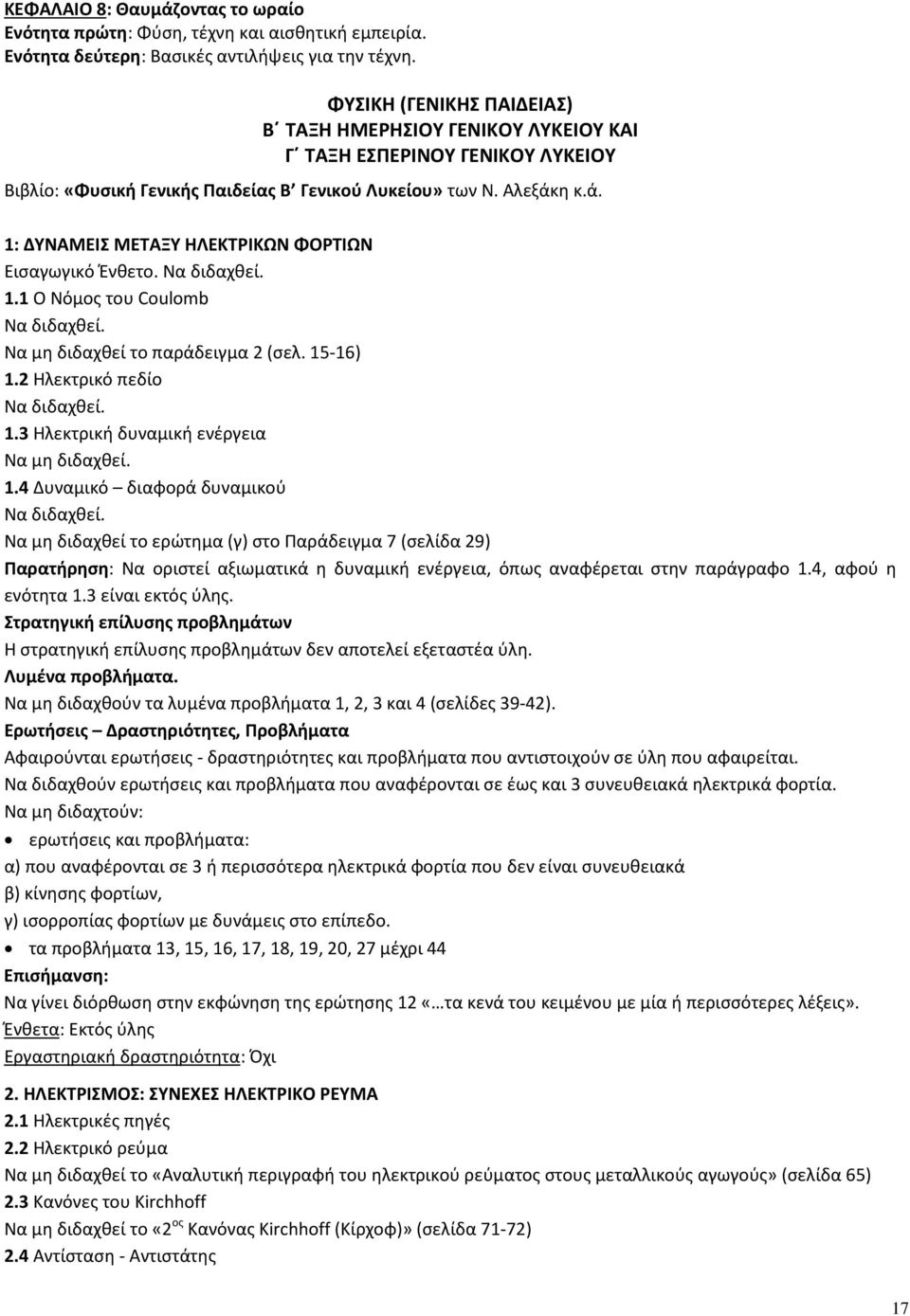 η κ.ά. 1: ΔΥΝΑΜΕΙΣ ΜΕΤΑΞΥ ΗΛΕΚΤΡΙΚΩΝ ΦΟΡΤΙΩΝ Εισαγωγικό Ένθετο. Να διδαχθεί. 1.1 Ο Νόμος του Coulomb Να διδαχθεί. Να μη διδαχθεί το παράδειγμα 2 (σελ. 15-16) 1.2 Ηλεκτρικό πεδίο Να διδαχθεί. 1.3 Ηλεκτρική δυναμική ενέργεια Να μη διδαχθεί.