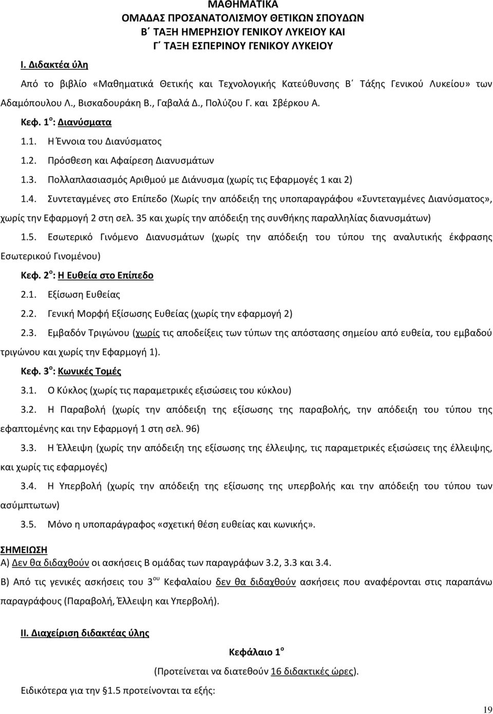 Πολλαπλασιασμός Αριθμού με Διάνυσμα (χωρίς τις Εφαρμογές 1 και 2) 1.4. Συντεταγμένες στο Επίπεδο (Χωρίς την απόδειξη της υποπαραγράφου «Συντεταγμένες Διανύσματος», χωρίς την Εφαρμογή 2 στη σελ.