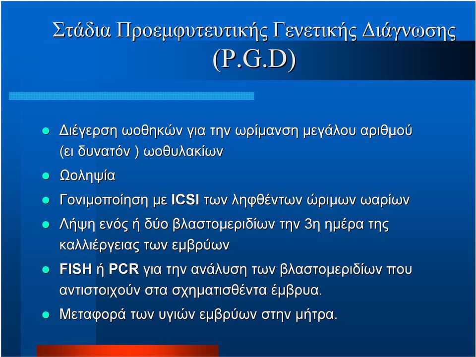 Γονιμοποίηση με ICSI των ληφθέντων ώριμων ωαρίων Λήψη ενός ή δύο βλαστομεριδίων την 3η ημέρα