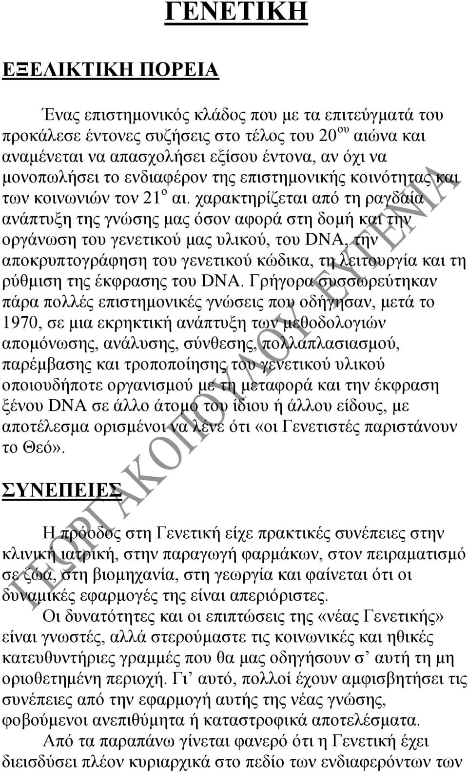 χαρακτηρίζεται από τη ραγδαία ανάπτυξη της γνώσης μας όσον αφορά στη δομή και την οργάνωση του γενετικού μας υλικού, του DNA, την αποκρυπτογράφηση του γενετικού κώδικα, τη λειτουργία και τη ρύθμιση