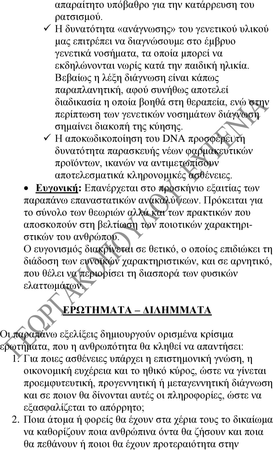 Βεβαίως η λέξη διάγνωση είναι κάπως παραπλανητική, αφού συνήθως αποτελεί διαδικασία η οποία βοηθά στη θεραπεία, ενώ στην περίπτωση των γενετικών νοσημάτων διάγνωση σημαίνει διακοπή της κύησης.