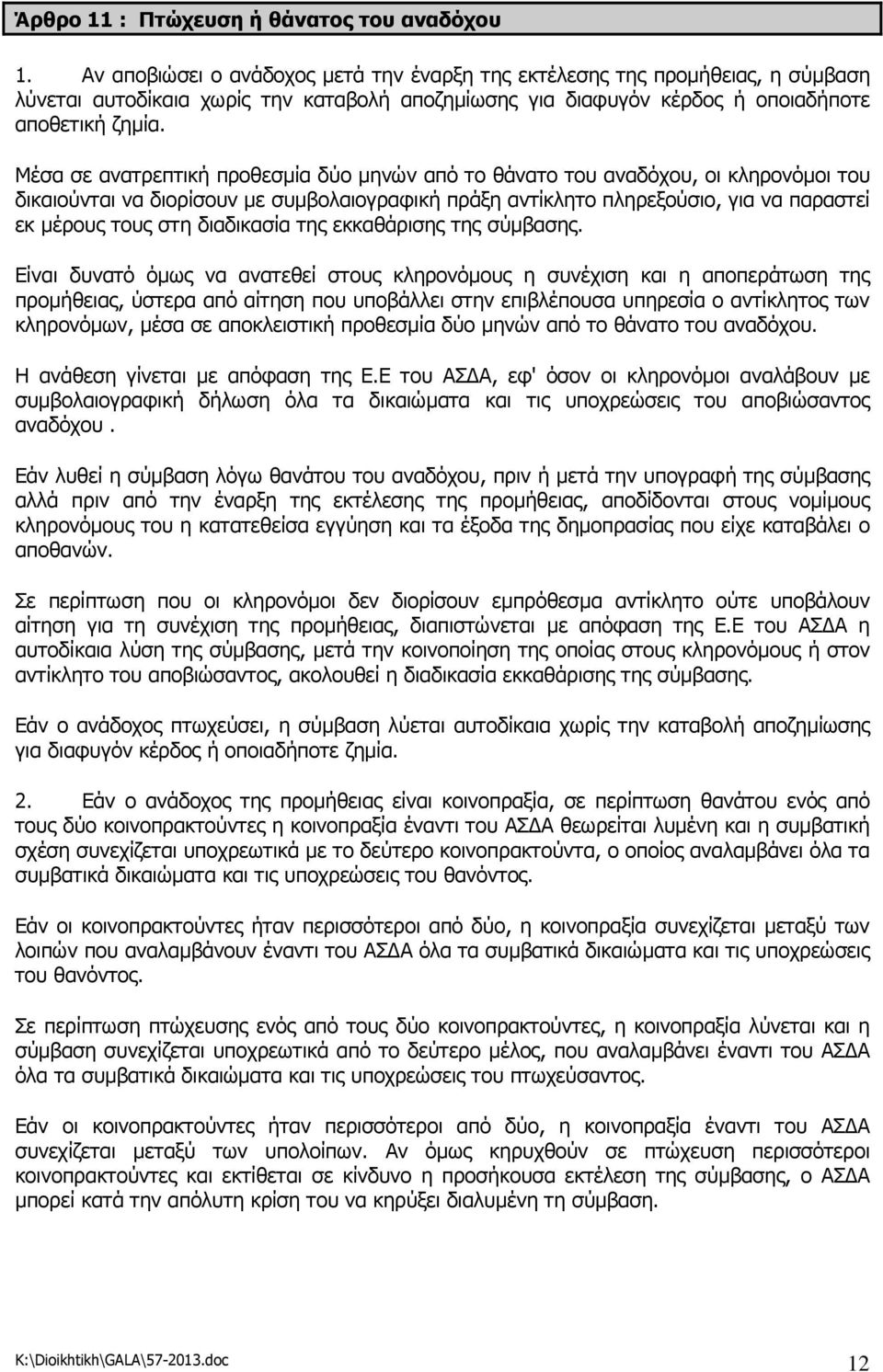 Μέσα σε ανατρεπτική προθεσµία δύο µηνών από το θάνατο του αναδόχου, οι κληρονόµοι του δικαιούνται να διορίσουν µε συµβολαιογραφική πράξη αντίκλητο πληρεξούσιο, για να παραστεί εκ µέρους τους στη