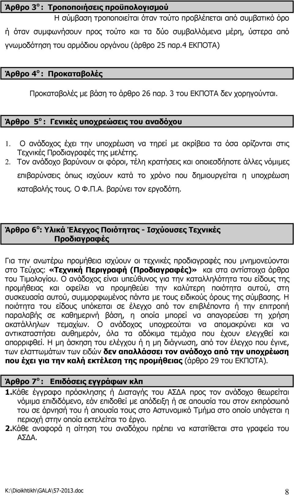 Ο ανάδοχος έχει την υποχρέωση να τηρεί µε ακρίβεια τα όσα ορίζονται στις Τεχνικές Προδιαγραφές της µελέτης. 2.