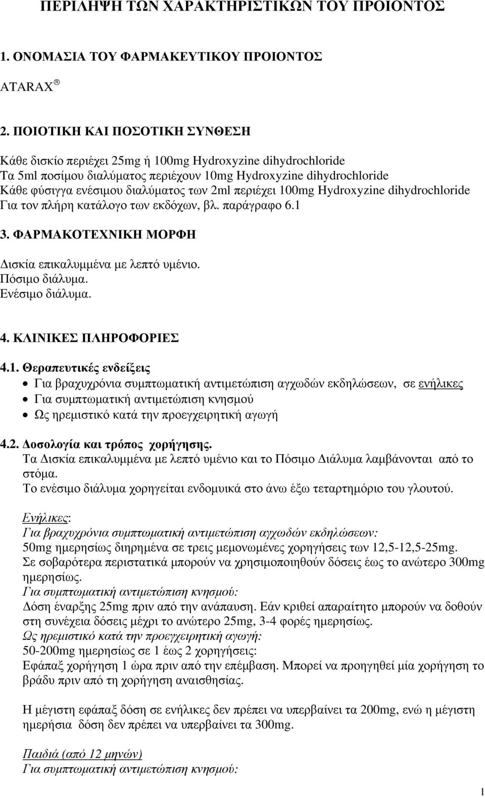 2ml περιέχει 100mg Hydroxyzine dihydrochloride Για τον πλήρη κατάλογο των εκδόχων, βλ. παράγραφο 6.1 3. ΦΑΡΜΑΚΟΤΕΧΝΙΚΗ ΜΟΡΦΗ Δισκία επικαλυμμένα με λεπτό υμένιο. Πόσιμο διάλυμα. Ενέσιμο διάλυμα. 4.