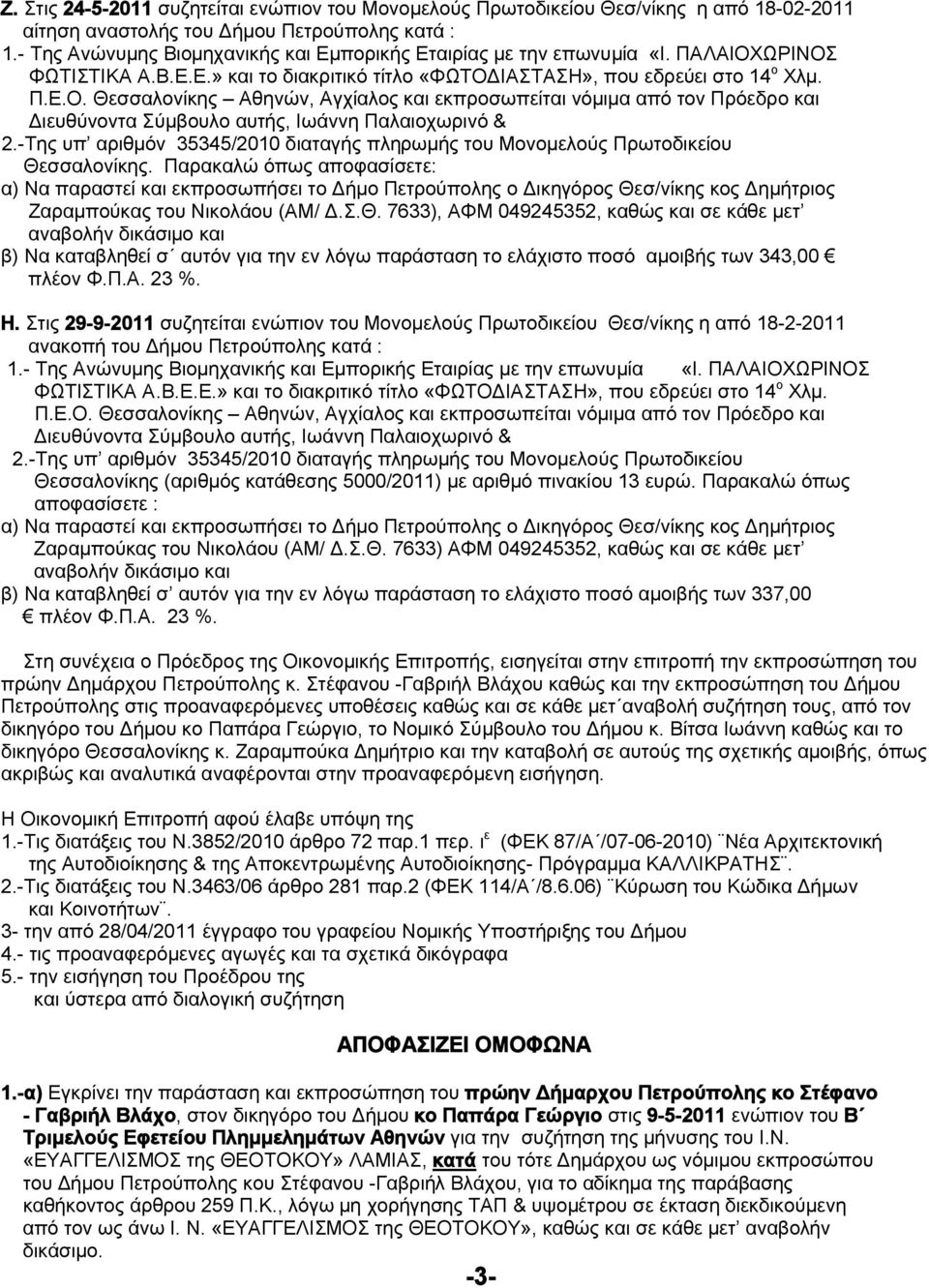 Παρακαλώ όπως αποφασίσετε: α) Να παραστεί και εκπροσωπήσει το Δήμο Πετρούπολης ο Δικηγόρος Θε