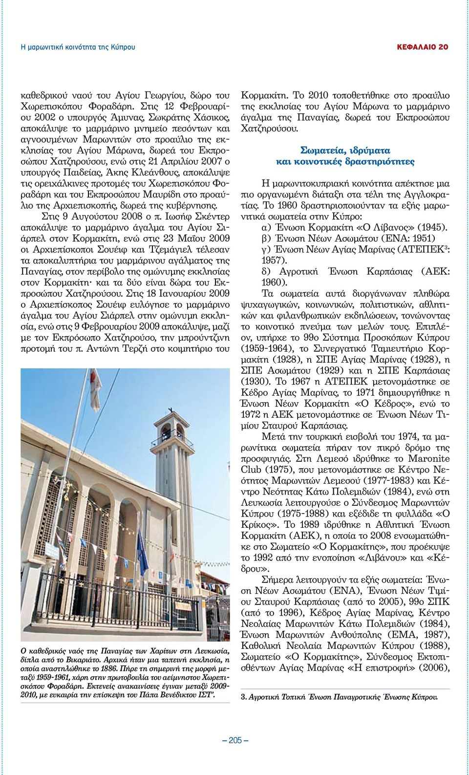 Χατζηρούσου, ενώ στις 21 Απριλίου 2007 ο υπουργός Παιδείας, Άκης Κλεάνθους, αποκάλυψε τις ορειχάλκινες προτομές του Χωρεπισκόπου Φοραδάρη και του Εκπροσώπου Μαυρίδη στο προαύλιο της Αρχιεπισκοπής,