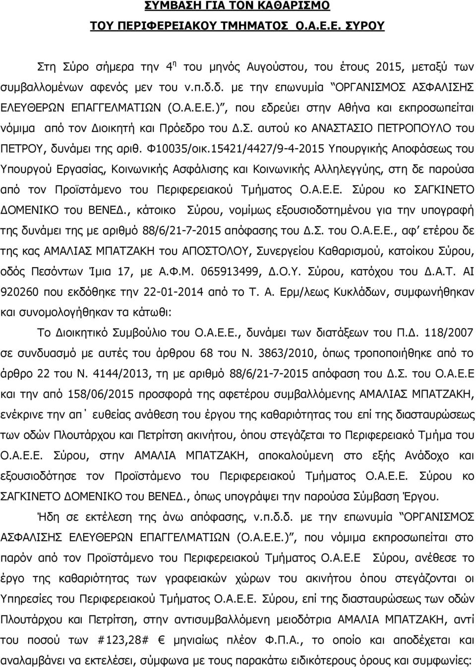 Φ10035/οικ.15421/4427/9-4-2015 Υπουργικής Αποφάσεως του Υπουργού Εργασίας, Κοινωνικής Ασφάλισης και Κοινωνικής Αλληλεγγύης, στη δε παρούσα από τον Προϊστάμενο του Περιφερειακού Τμήματος Ο.Α.Ε.Ε. Σύρου κο ΣΑΓΚΙΝΕΤΟ ΔΟΜΕΝΙΚΟ του ΒΕΝΕΔ.