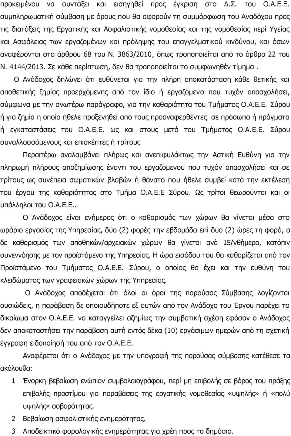 και πρόληψης του επαγγελματικού κινδύνου, και όσων αναφέρονται στο άρθρου 68 του Ν. 3863/2010, όπως τροποποιείται από το άρθρο 22 του Ν. 4144/2013.