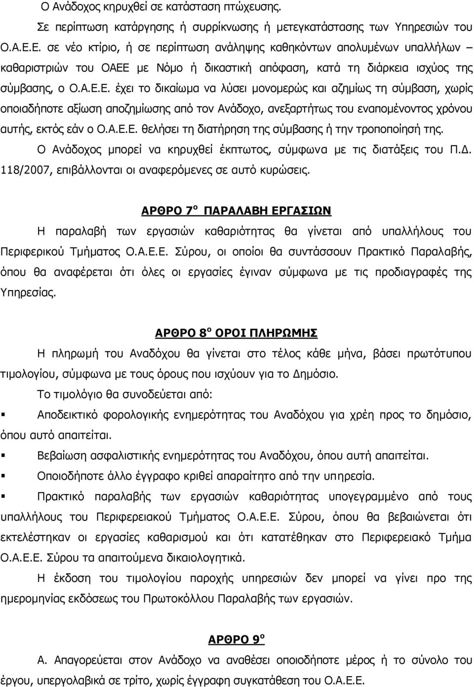 Α.Ε.Ε. θελήσει τη διατήρηση της σύμβασης ή την τροποποίησή της. Ο Ανάδοχος μπορεί να κηρυχθεί έκπτωτος, σύμφωνα με τις διατάξεις του Π.Δ. 118/2007, επιβάλλονται οι αναφερόμενες σε αυτό κυρώσεις.