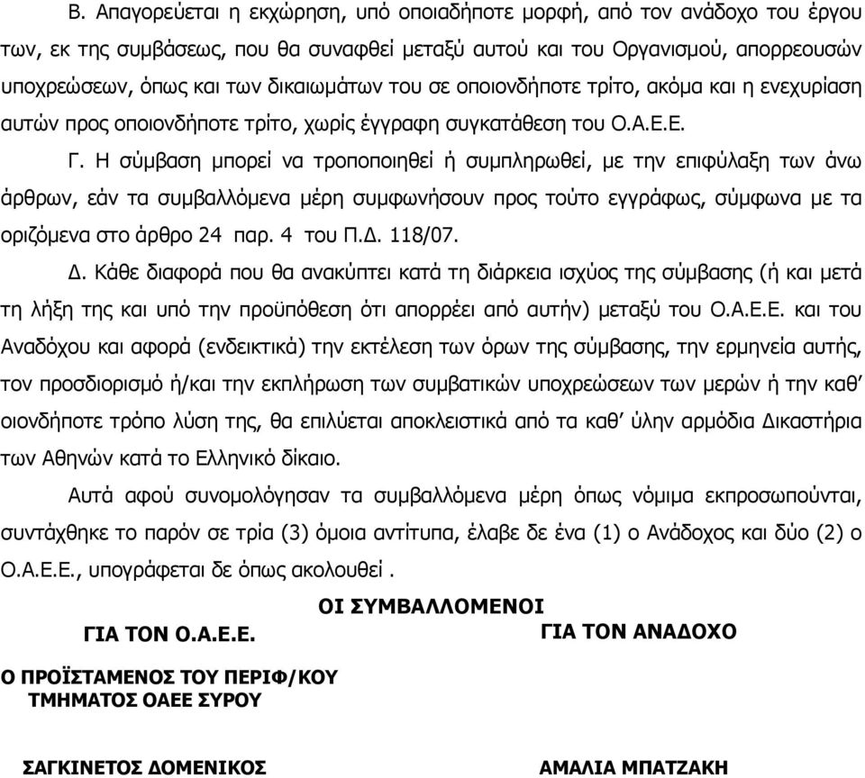 Η σύμβαση μπορεί να τροποποιηθεί ή συμπληρωθεί, με την επιφύλαξη των άνω άρθρων, εάν τα συμβαλλόμενα μέρη συμφωνήσουν προς τούτο εγγράφως, σύμφωνα με τα οριζόμενα στο άρθρο 24 παρ. 4 του Π.Δ. 118/07.