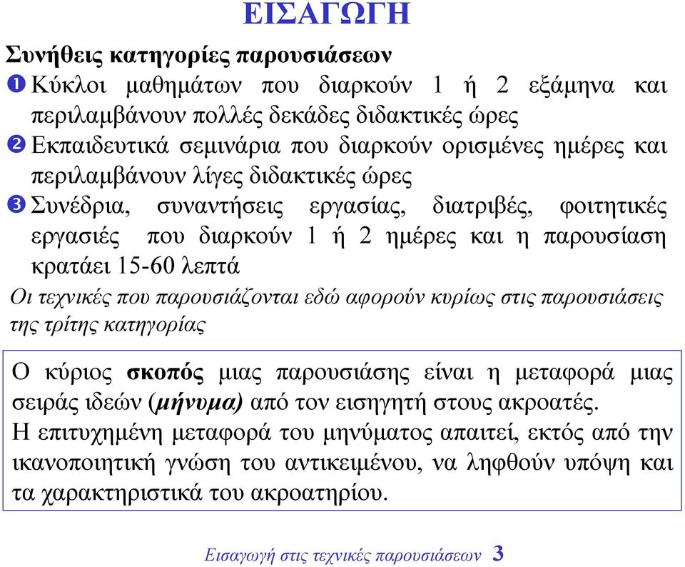 που παρουσιάζονται εδώ αφορούν κυρίως στις παρουσιάσεις της τρίτης κατηγορίας Ο κύριος σκοπός µιας παρουσιάσης είναι η µεταφορά µιας σειράς ιδεών (µήνυµα) από τον εισηγητή στους ακροατές.