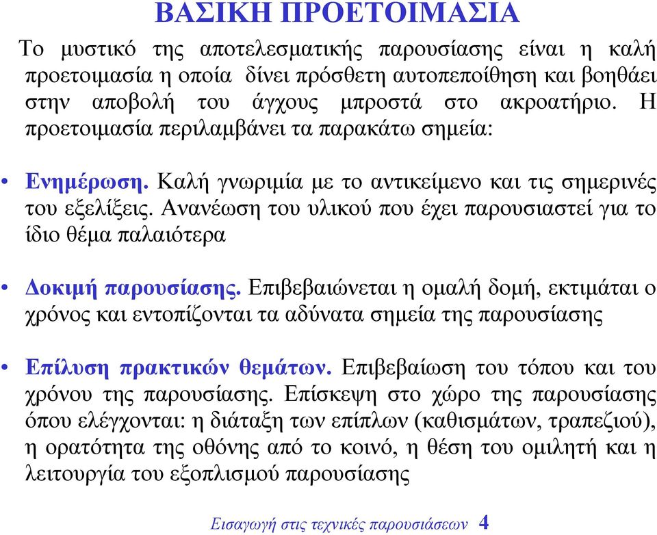 Ανανέωση του υλικού που έχει παρουσιαστεί για το ίδιο θέµα παλαιότερα οκιµή παρουσίασης.