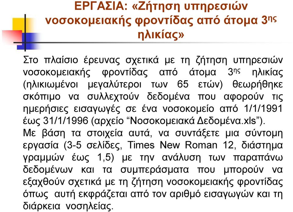 (αρχείο Νοσοκομειακά Δεδομένα.xls ).