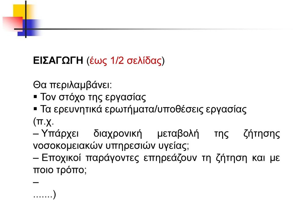 Υπάρχει διαχρονική μεταβολή της ζήτησης νοσοκομειακών