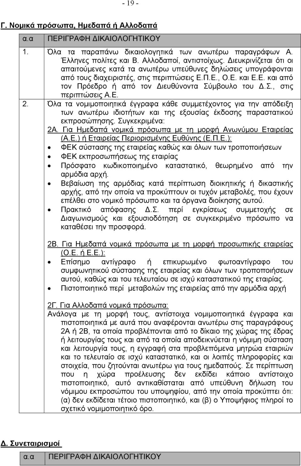 Σ., στις περιπτώσεις Α.Ε. 2. Όλα τα νομιμοποιητικά έγγραφα κάθε συμμετέχοντος για την απόδειξη των ανωτέρω ιδιοτήτων και της εξουσίας έκδοσης παραστατικού εκπροσώπησης. Συγκεκριμένα: 2Α.