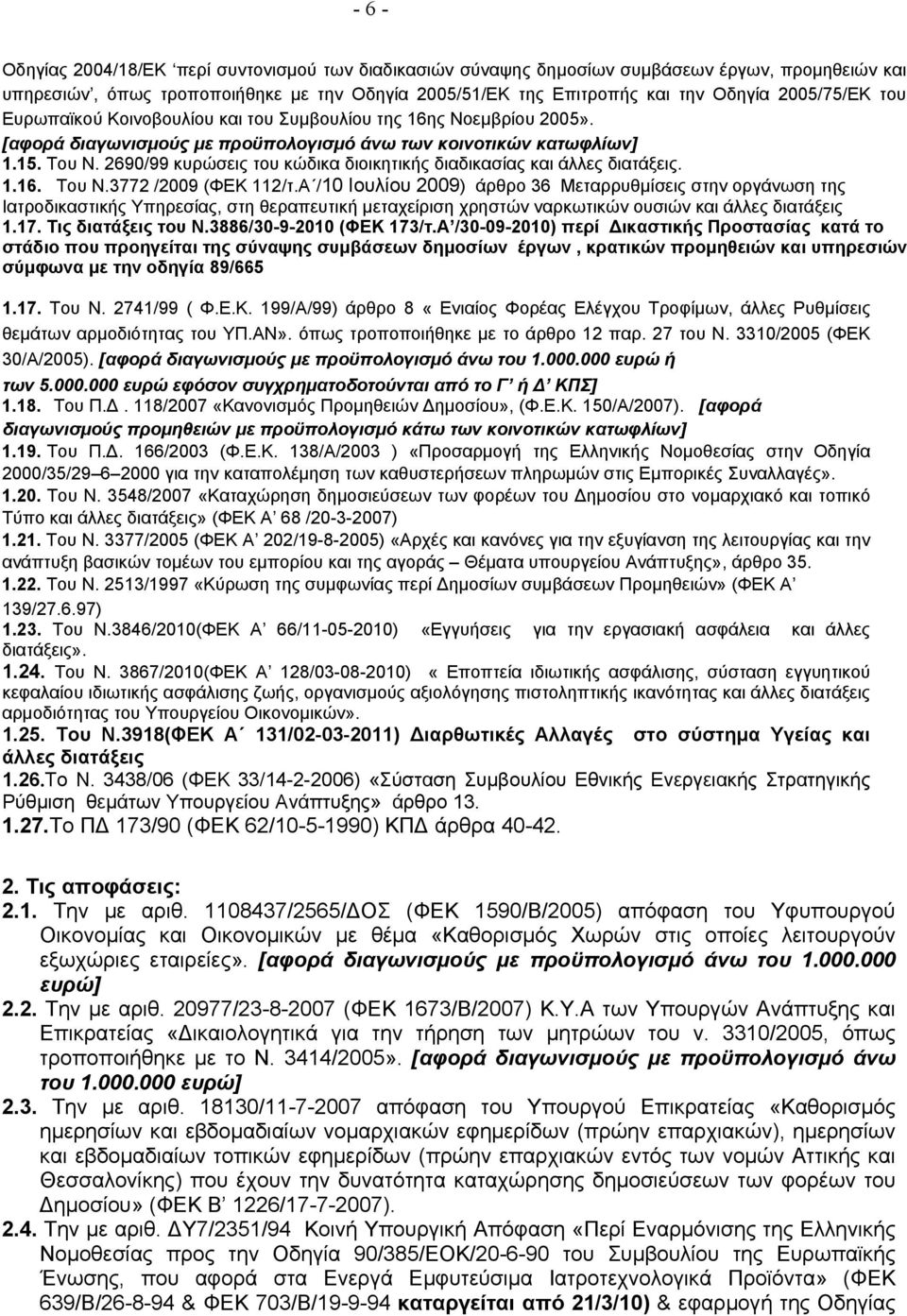 2690/99 κυρώσεις του κώδικα διοικητικής διαδικασίας και άλλες διατάξεις. 1.16. Του Ν.3772 /2009 (ΦΕΚ 112/τ.