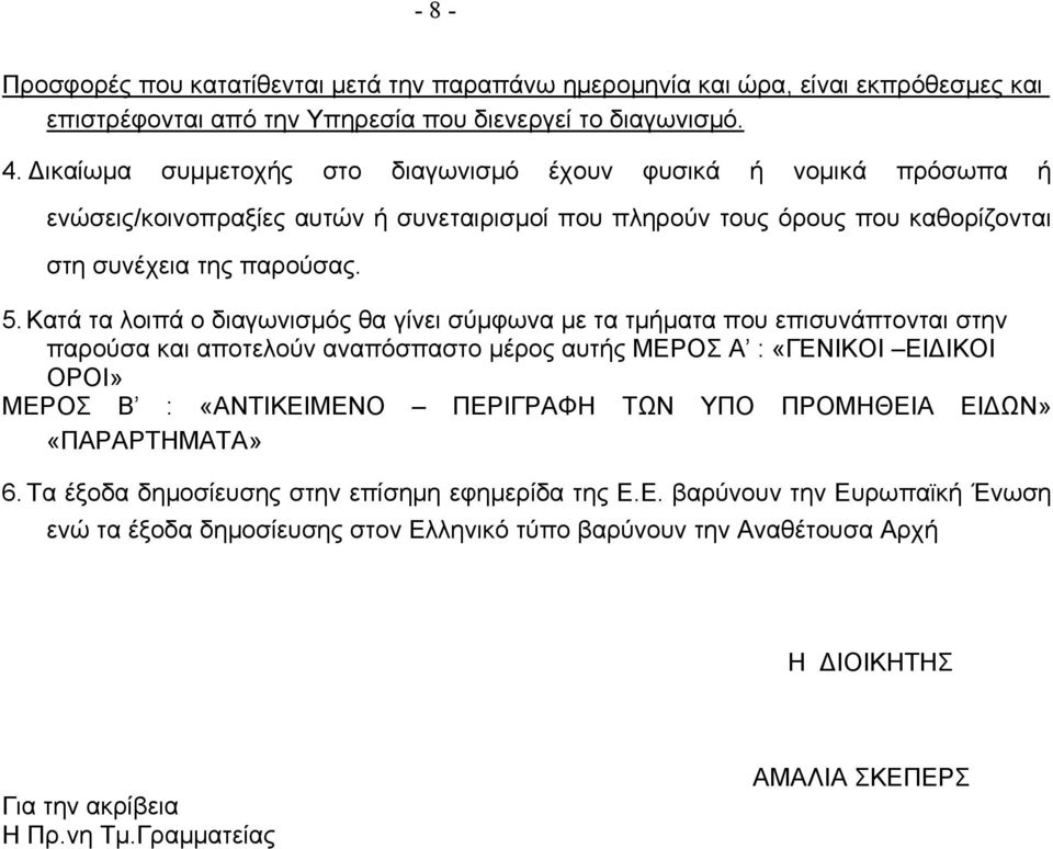 Κατά τα λοιπά ο διαγωνισμός θα γίνει σύμφωνα με τα τμήματα που επισυνάπτονται στην παρούσα και αποτελούν αναπόσπαστο μέρος αυτής ΜΕΡΟΣ Α : «ΓΕΝΙΚΟΙ ΕΙΔΙΚΟΙ ΟΡΟΙ» ΜΕΡΟΣ Β : «ΑΝΤΙΚΕΙΜΕΝΟ ΠΕΡΙΓΡΑΦΗ ΤΩΝ