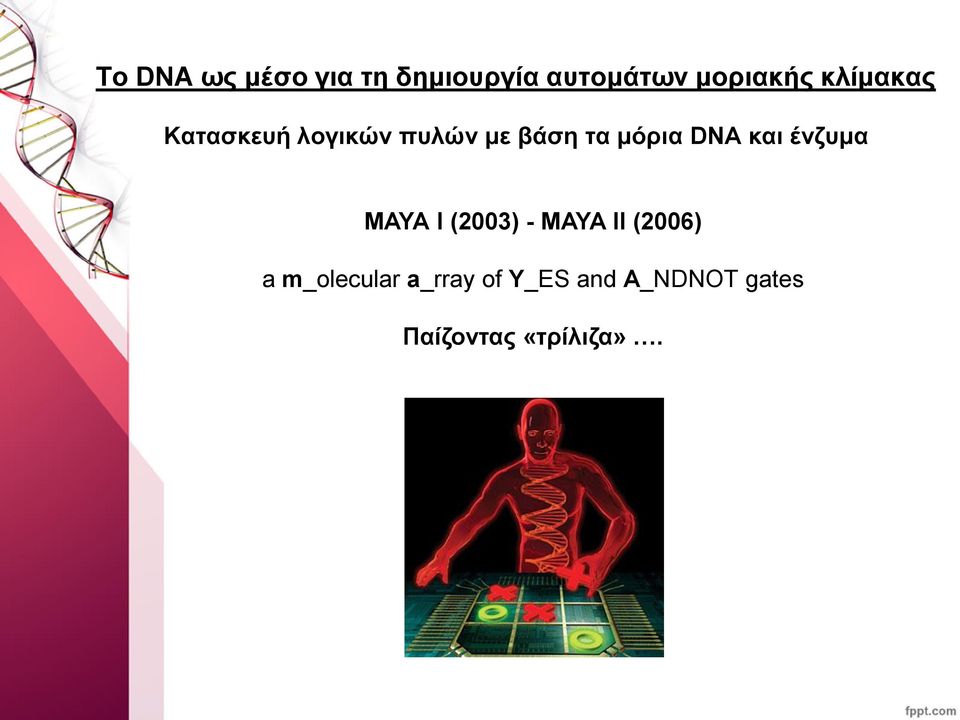 και ένζυμα ΜΑΥΑ Ι (2003) - MAYA II (2006) a