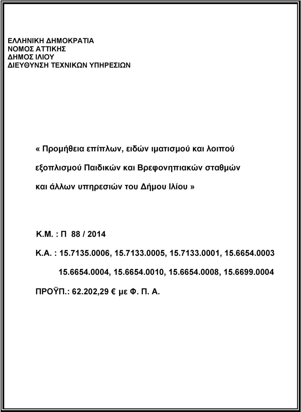 : 15.7135.0006, 15.7133.0005, 15.7133.0001, 15.6654.0003 15.6654.0004, 15.