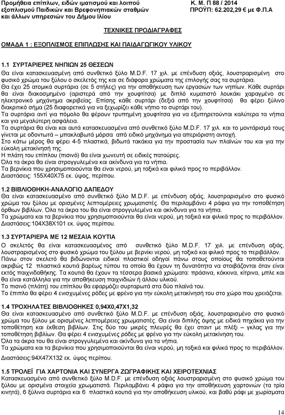 Θα έχει 25 ατομικά συρτάρια (σε 5 στήλες) για την αποθήκευση των εργασιών των νηπίων.