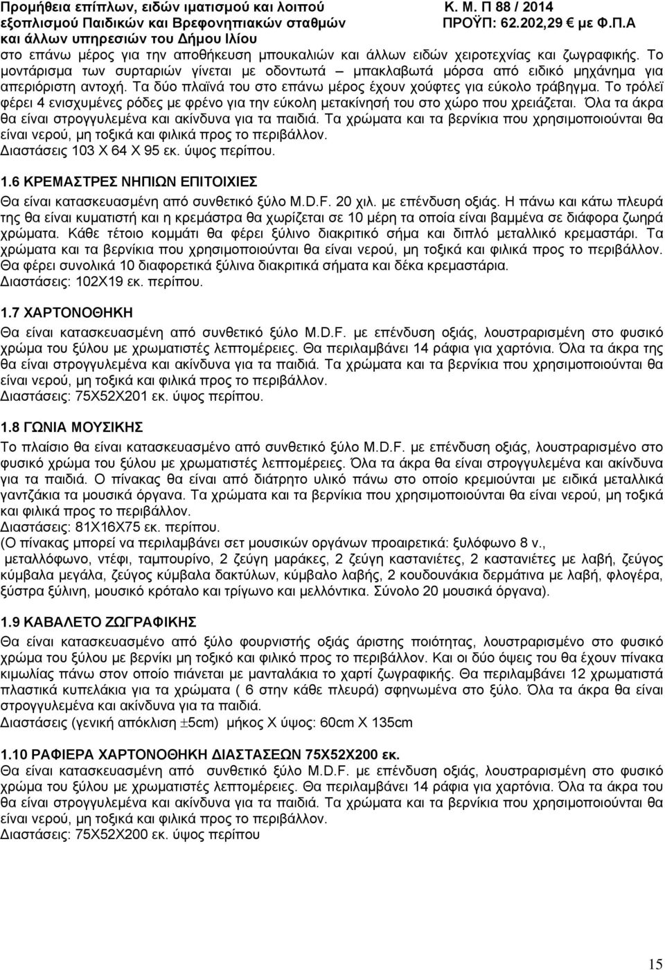Όλα τα άκρα θα είναι στρογγυλεμένα και ακίνδυνα για τα παιδιά. Τα χρώματα και τα βερνίκια που χρησιμοποιούνται θα είναι νερού, μη τοξικά και φιλικά προς το περιβάλλον. ιαστάσεις 103 Χ 64 Χ 95 εκ.