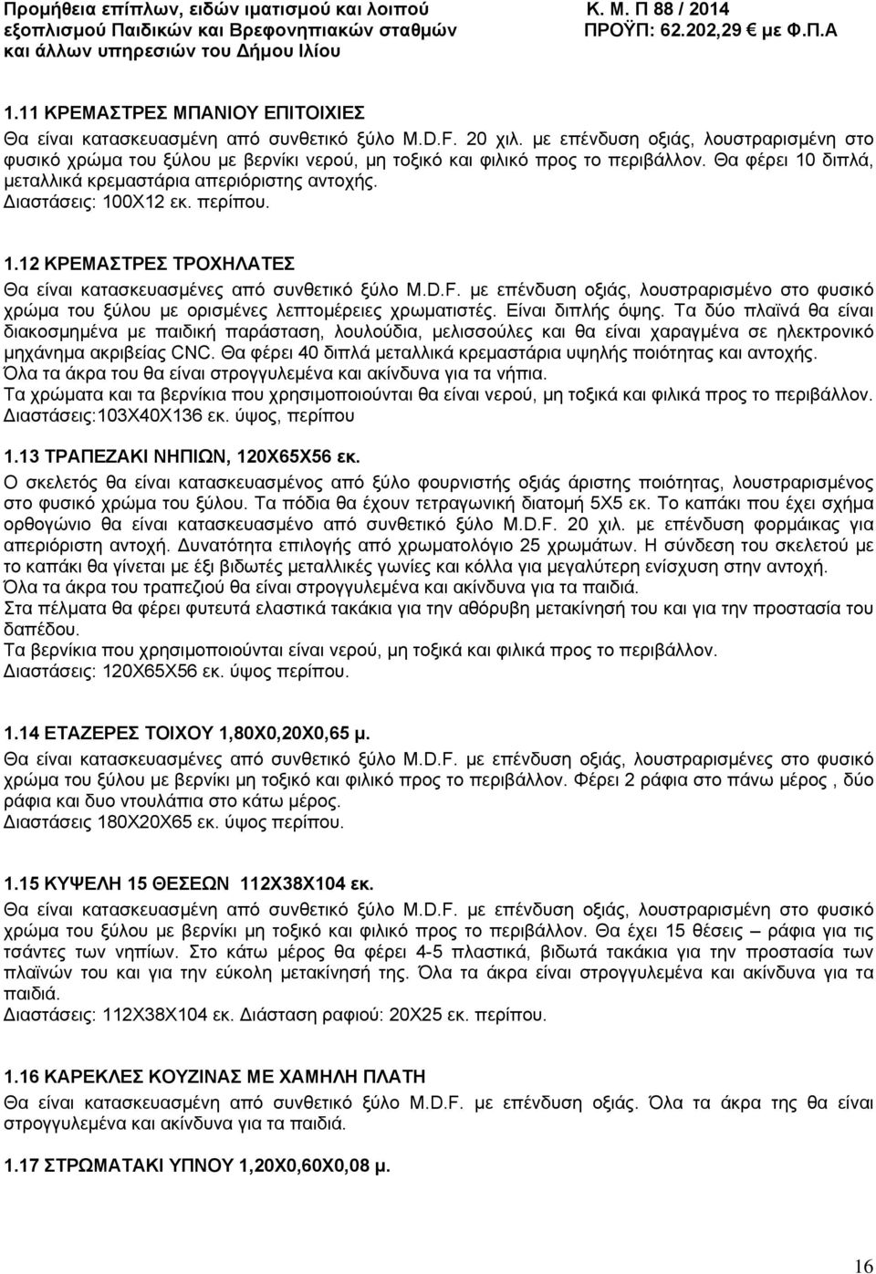 ιαστάσεις: 100Χ12 εκ. περίπου. 1.12 ΚΡΕΜΑΣΤΡΕΣ ΤΡΟΧΗΛΑΤΕΣ Θα είναι κατασκευασμένες από συνθετικό ξύλο M.D.F.