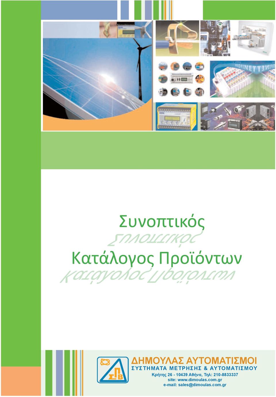 ΑΥΤΟΜΑΤΙΣΜΟΥ Κρήτης 26-10439 Αθήνα, Τηλ: 210-8833337