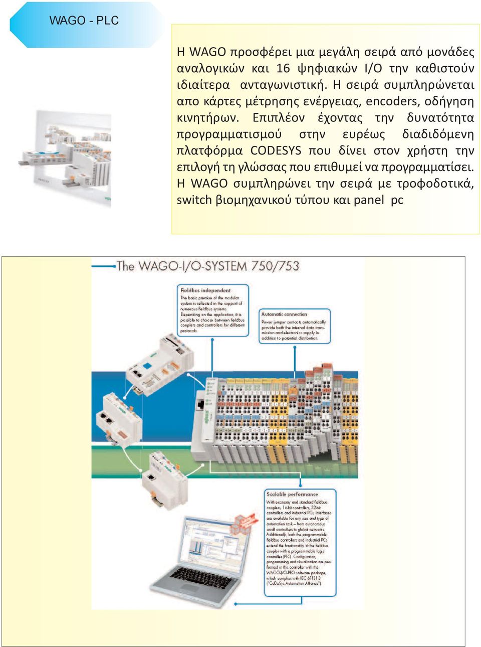 Επιπλέον έχοντας την δυνατότητα προγραμματισμού στην ευρέως διαδιδόμενη πλατφόρμα CODESYS που δίνει στον χρήστη