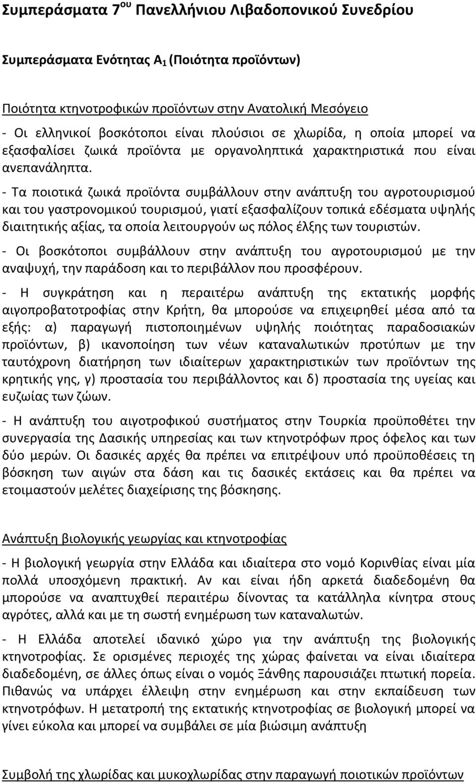 Τα ποιοτικά ζωικά προϊόντα συμβάλλουν στην ανάπτυξη του αγροτουρισμού και του γαστρονομικού τουρισμού, γιατί εξασφαλίζουν τοπικά εδέσματα υψηλής διαιτητικής αξίας, τα οποία λειτουργούν ως πόλος έλξης