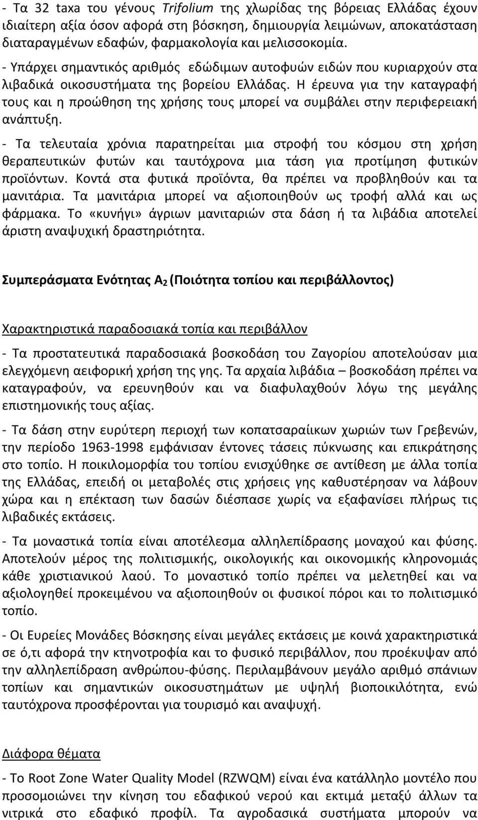 Η έρευνα για την καταγραφή τους και η προώθηση της χρήσης τους μπορεί να συμβάλει στην περιφερειακή ανάπτυξη.