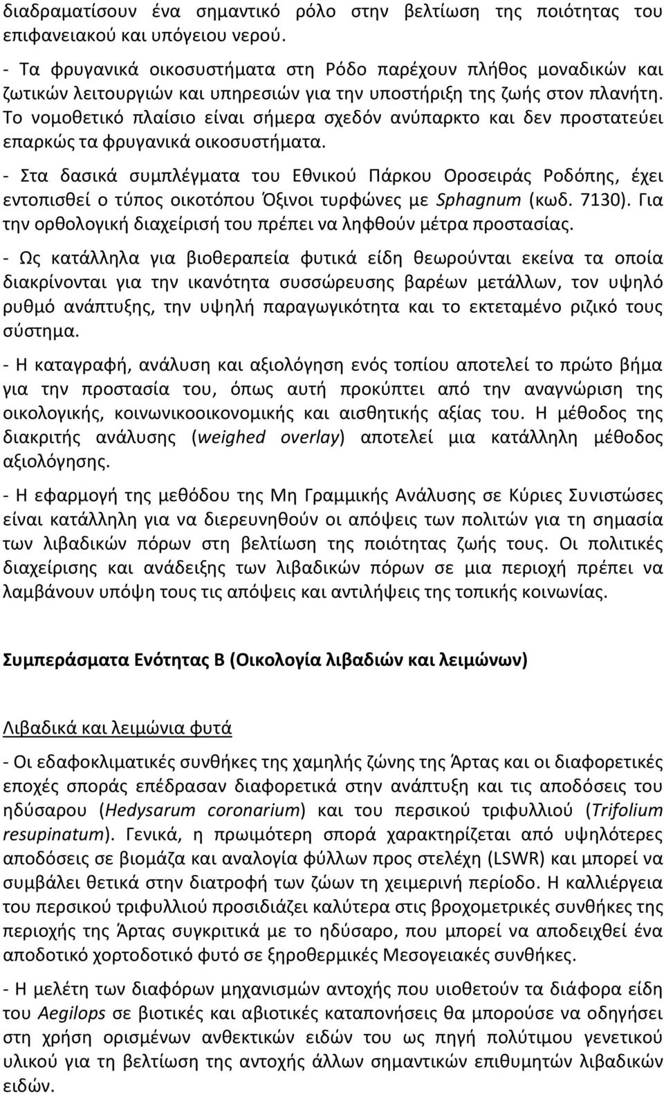Το νομοθετικό πλαίσιο είναι σήμερα σχεδόν ανύπαρκτο και δεν προστατεύει επαρκώς τα φρυγανικά οικοσυστήματα.