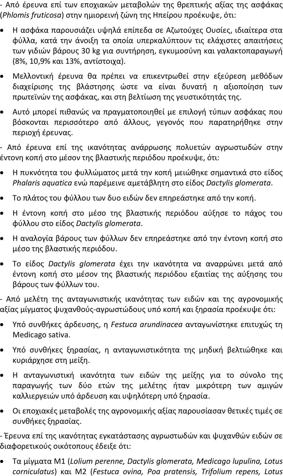 Μελλοντική έρευνα θα πρέπει να επικεντρωθεί στην εξεύρεση μεθόδων διαχείρισης της βλάστησης ώστε να είναι δυνατή η αξιοποίηση των πρωτεϊνών της ασφάκας, και στη βελτίωση της γευστικότητάς της.