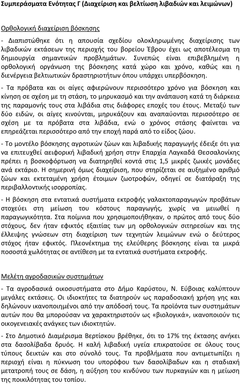 Συνεπώς είναι επιβεβλημένη η ορθολογική οργάνωση της βόσκησης κατά χώρο και χρόνο, καθώς και η διενέργεια βελτιωτικών δραστηριοτήτων όπου υπάρχει υπερβόσκηση.