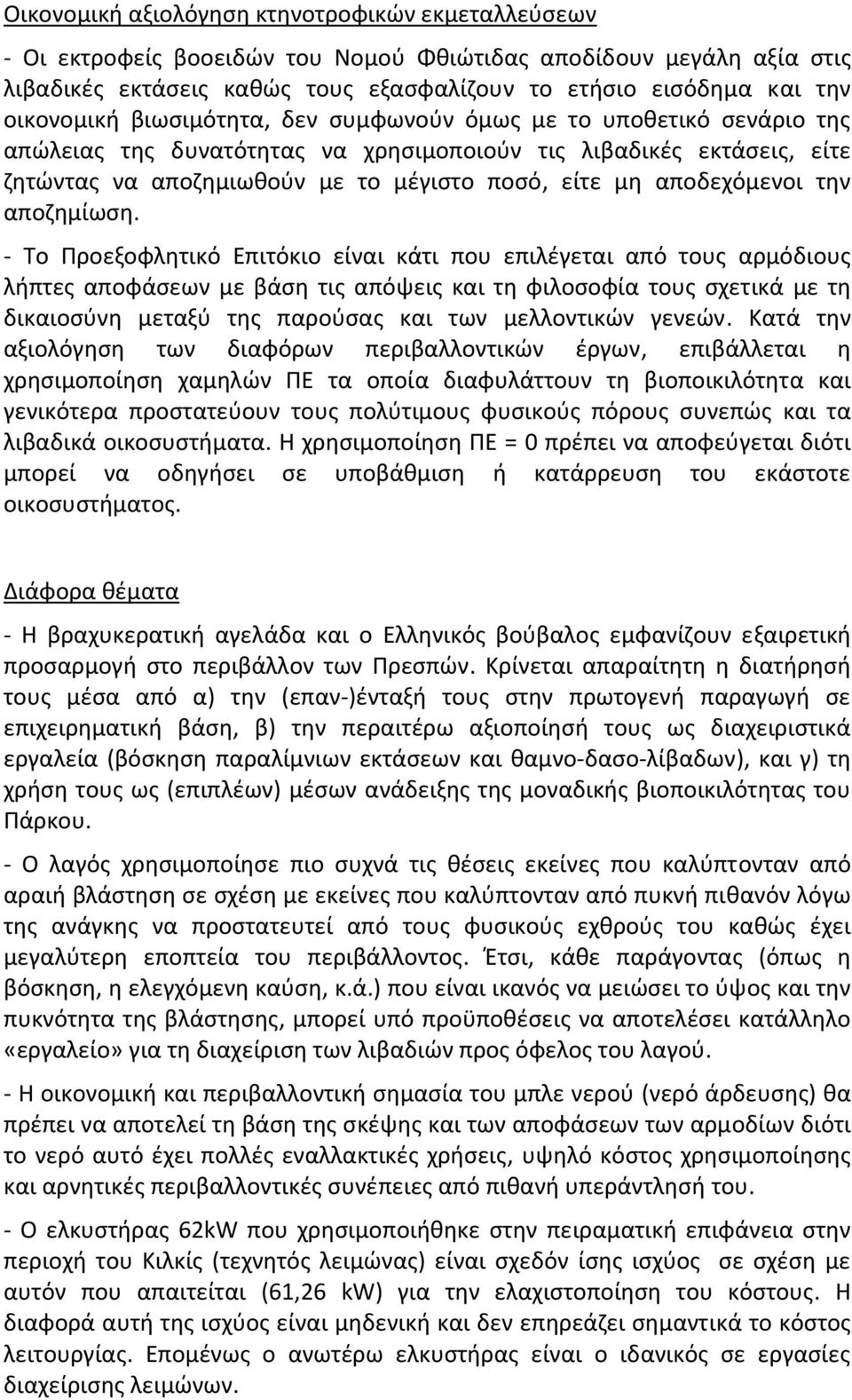 αποδεχόμενοι την αποζημίωση.