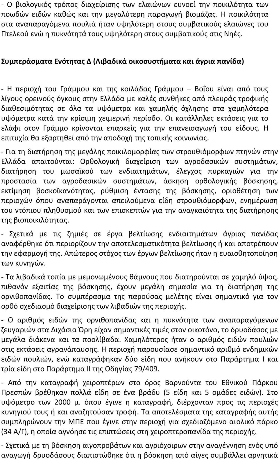 Συμπεράσματα Ενότητας Δ (Λιβαδικά οικοσυστήματα και άγρια πανίδα) Η περιοχή του Γράμμου και της κοιλάδας Γράμμου Βοΐου είναι από τους λίγους ορεινούς όγκους στην Ελλάδα με καλές συνθήκες από πλευράς