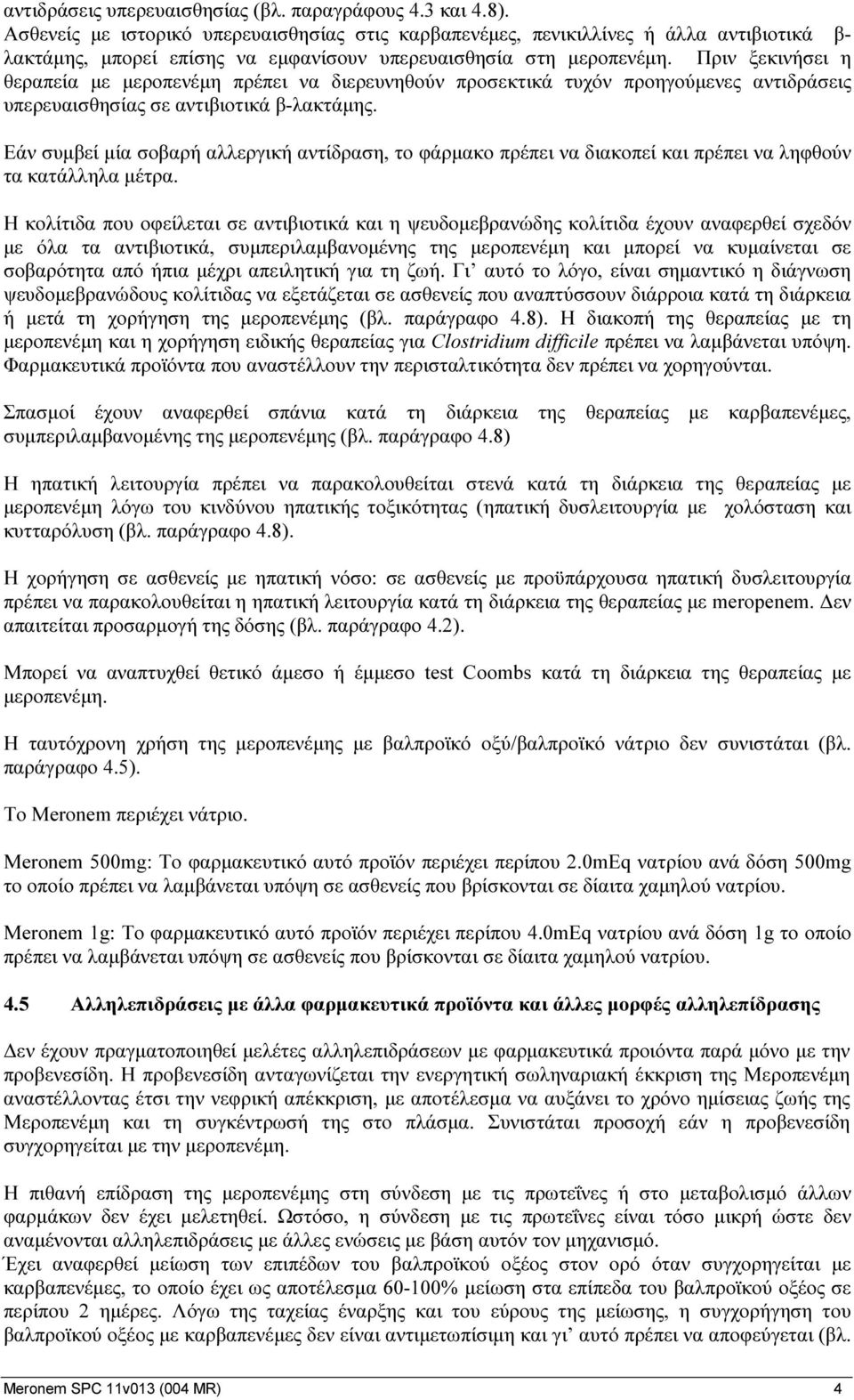 Πριν ξεκινήσει η θεραπεία με μεροπενέμη πρέπει να διερευνηθούν προσεκτικά τυχόν προηγούμενες αντιδράσεις υπερευαισθησίας σε αντιβιοτικά β-λακτάμης.