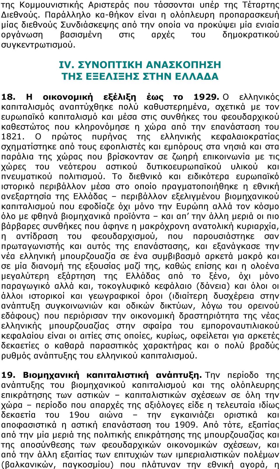 ΣΥΝΟΠΤΙΚΗ ΑΝΑΣΚΟΠΗΣΗ ΤΗΣ ΕΞΕΛΙΞΗΣ ΣΤΗΝ ΕΛΛΑΔΑ 18. Η οικονομική εξέλιξη έως το 1929.