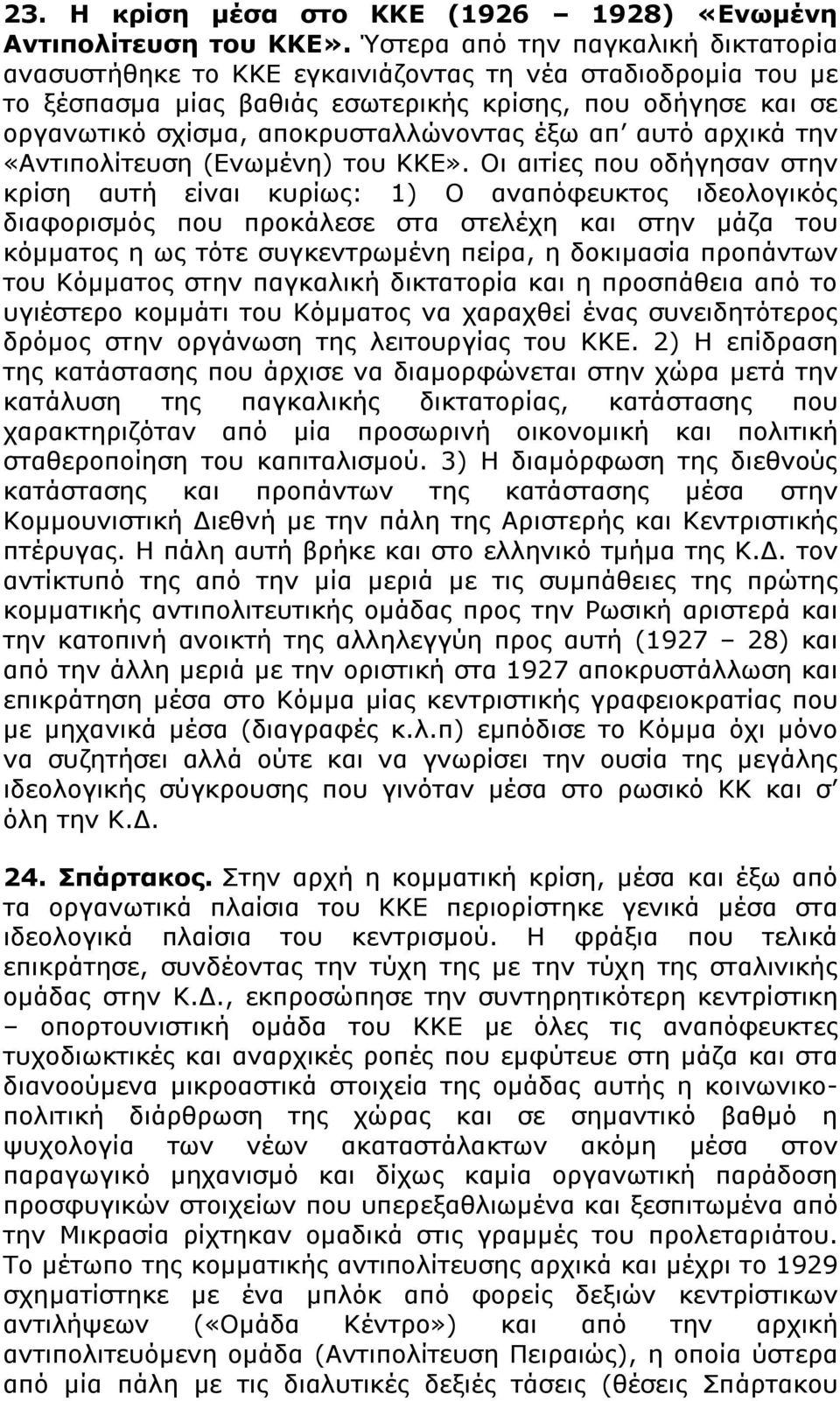 έξω απ αυτό αρχικά την «Αντιπολίτευση (Ενωμένη) του ΚΚΕ».