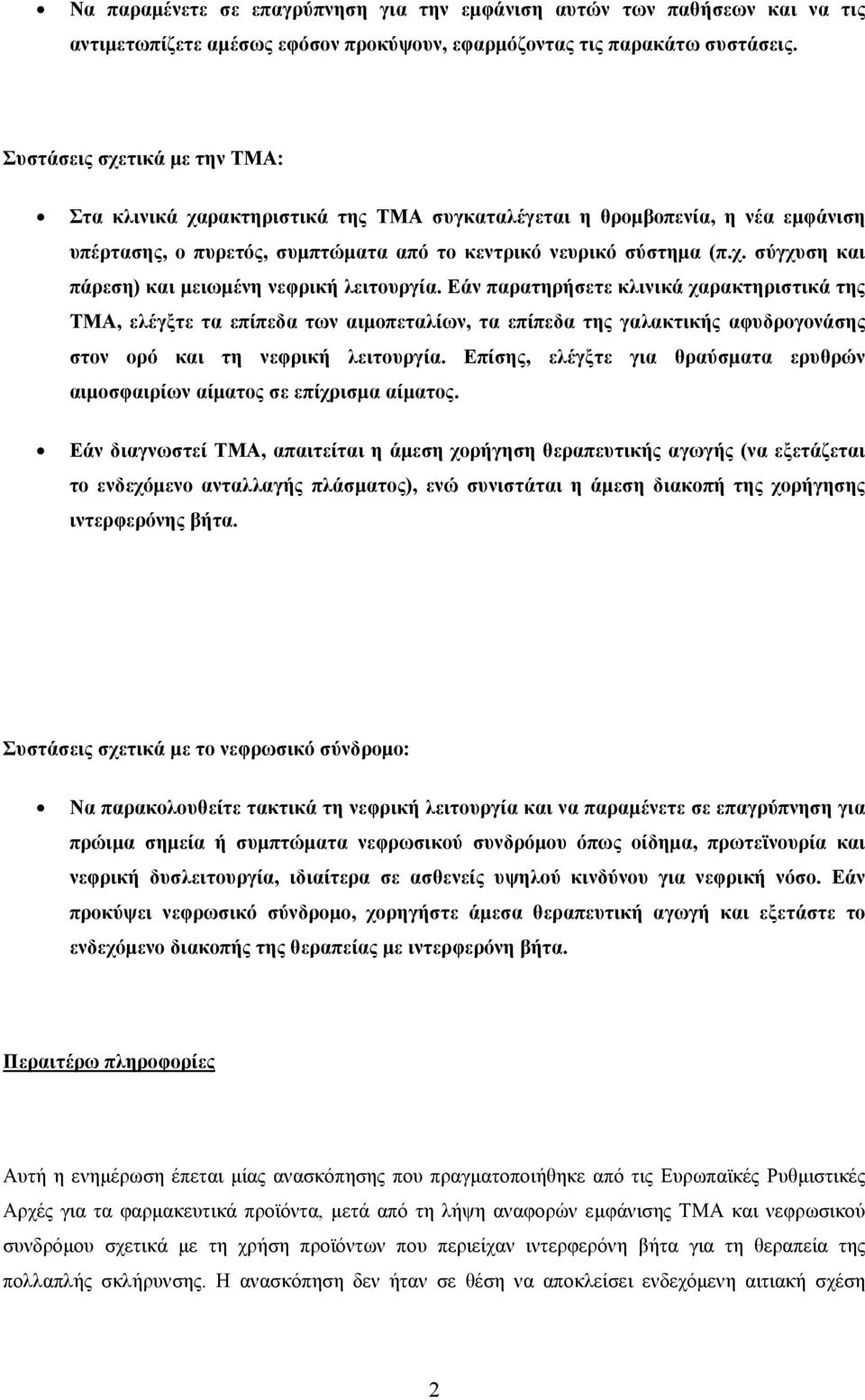 Εάν παρατηρήσετε κλινικά χαρακτηριστικά της TMA, ελέγξτε τα επίπεδα των αιμοπεταλίων, τα επίπεδα της γαλακτικής αφυδρογονάσης στον ορό και τη νεφρική λειτουργία.