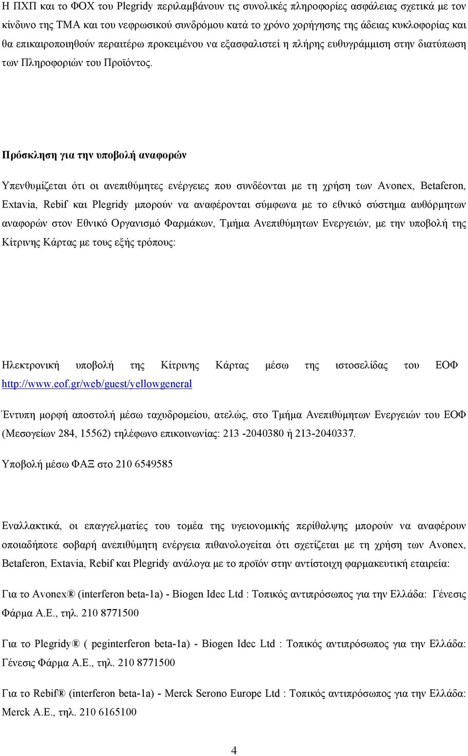 Πρόσκληση για την υποβολή αναφορών Υπενθυμίζεται ότι οι ανεπιθύμητες ενέργειες που συνδέονται με τη χρήση των Avonex, Betaferon, Extavia, Rebif και Plegridy μπορούν να αναφέρονται σύμφωνα με το