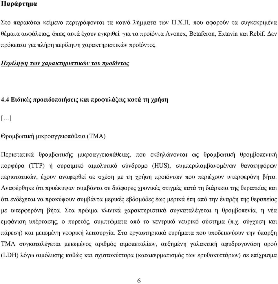 4 Ειδικές προειδοποιήσεις και προφυλάξεις κατά τη χρήση Θρομβωτική μικροαγγειοπάθεια (TMA) Περιστατικά θρομβωτικής μικροαγγειοπάθειας, που εκδηλώνονται ως θρομβωτική θρομβοπενική πορφύρα (TTP) ή