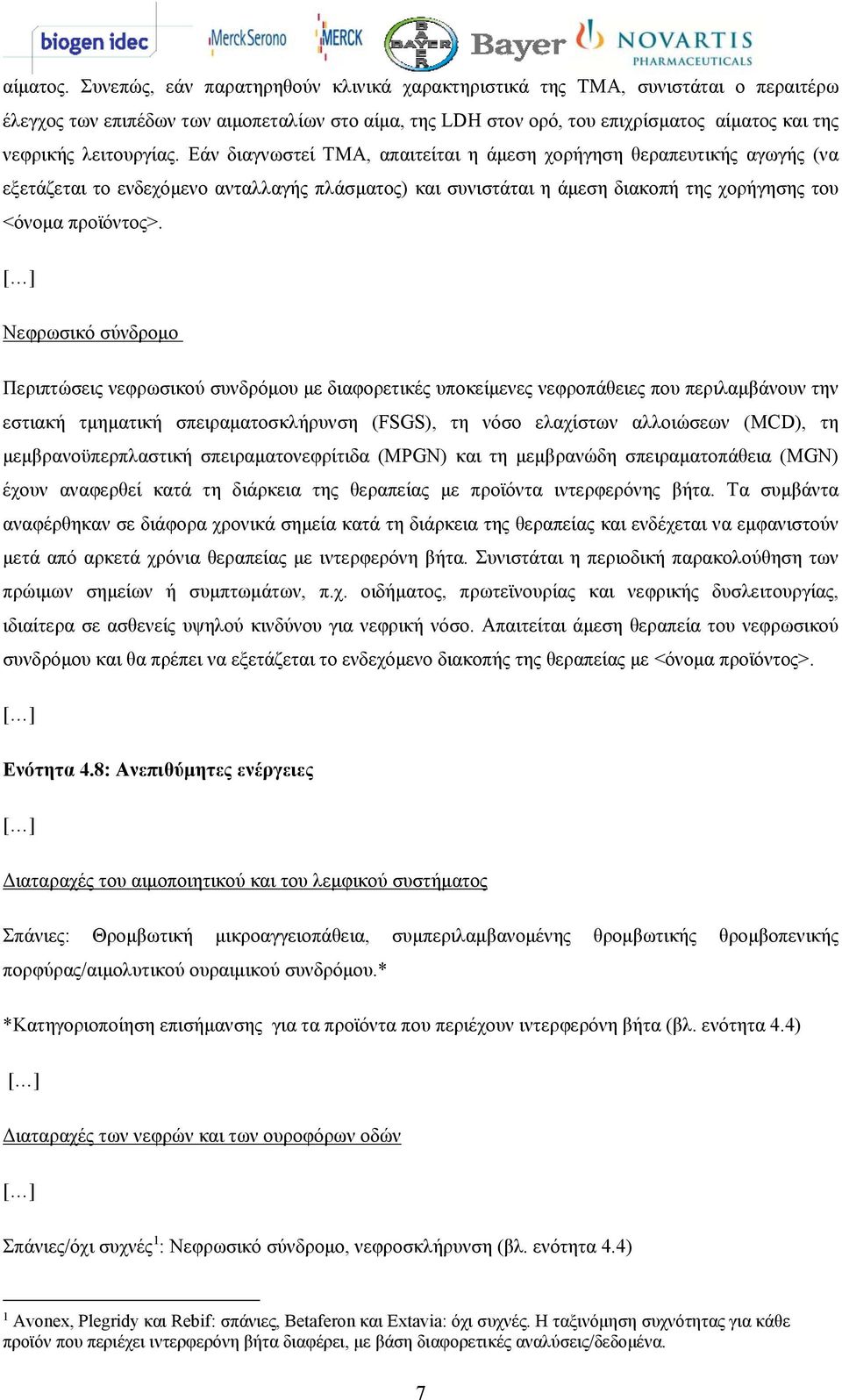 λειτουργίας. Εάν διαγνωστεί TMA, απαιτείται η άμεση χορήγηση θεραπευτικής αγωγής (να εξετάζεται το ενδεχόμενο ανταλλαγής πλάσματος) και συνιστάται η άμεση διακοπή της χορήγησης του <όνομα προϊόντος>.