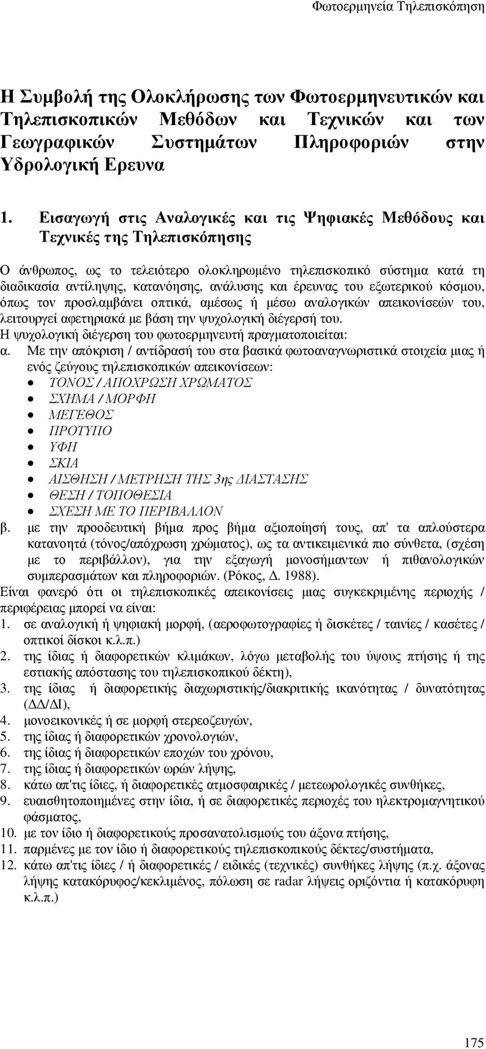 και έρευνας του εξωτερικού κόσµου, όπως τον προσλαµβάνει οπτικά, αµέσως ή µέσω αναλογικών απεικονίσεών του, λειτουργεί αφετηριακά µε βάση την ψυχολογική διέγερσή του.