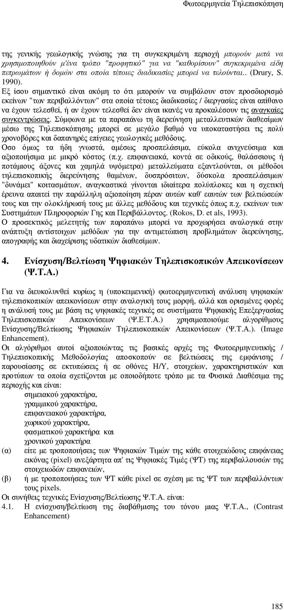 Εξ ίσου σηµαντικό είναι ακόµη το ότι µπορούν να συµβάλουν στον προσδιορισµό εκείνων "των περιβαλλόντων" στα οποία τέτοιες διαδικασίες / διεργασίες είναι απίθανο να έχουν τελεσθεί, ή αν έχουν τελεσθεί
