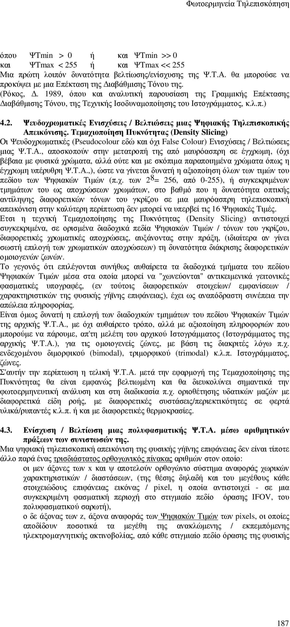 Ψευδοχρωµατικές Ενισχύσεις / Βελτιώσεις µιας Ψηφιακής Τηλεπισκοπικής Απεικόνισης.
