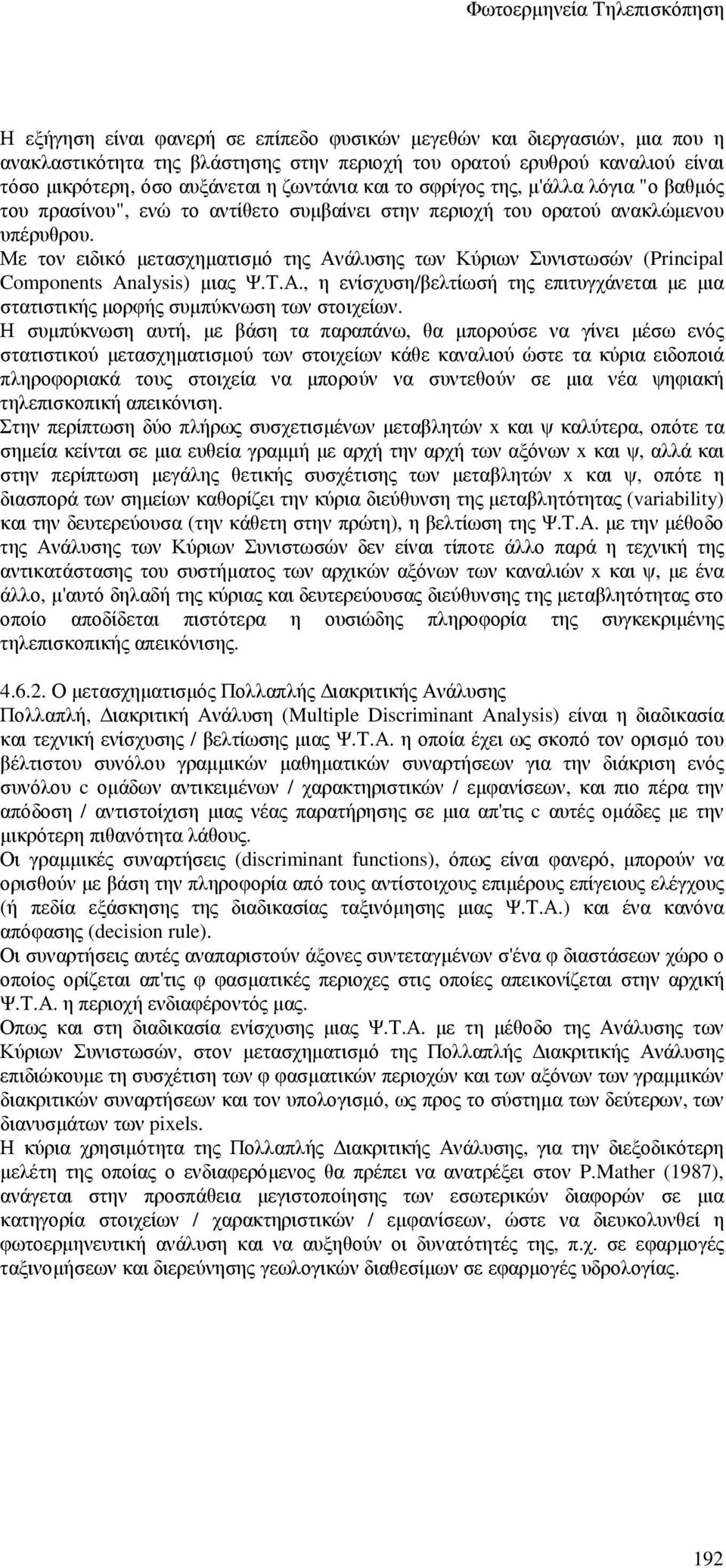 Με τον ειδικό µετασχηµατισµό της Ανάλυσης των Κύριων Συνιστωσών (Principal Components Analysis) µιας Ψ.Τ.Α., η ενίσχυση/βελτίωσή της επιτυγχάνεται µε µια στατιστικής µορφής συµπύκνωση των στοιχείων.