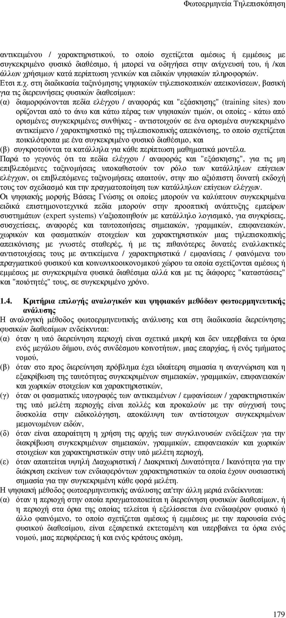 στη διαδικασία ταξινόµησης ψηφιακών τηλεπισκοπικών απεικονίσεων, βασική για τις διερευνήσεις φυσικών διαθεσίµων: (α) διαµορφώνονται πεδία ελέγχου / αναφοράς και "εξάσκησης" (training sites) που